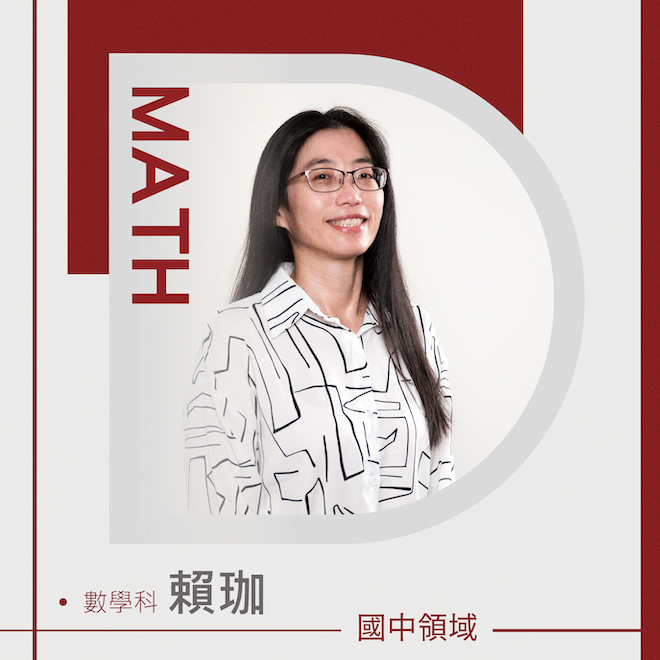 數學科 賴珈老師